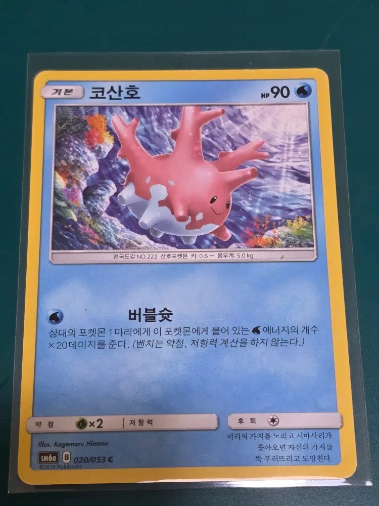 코산호 sm6a 020 053 포켓몬카드 tcg