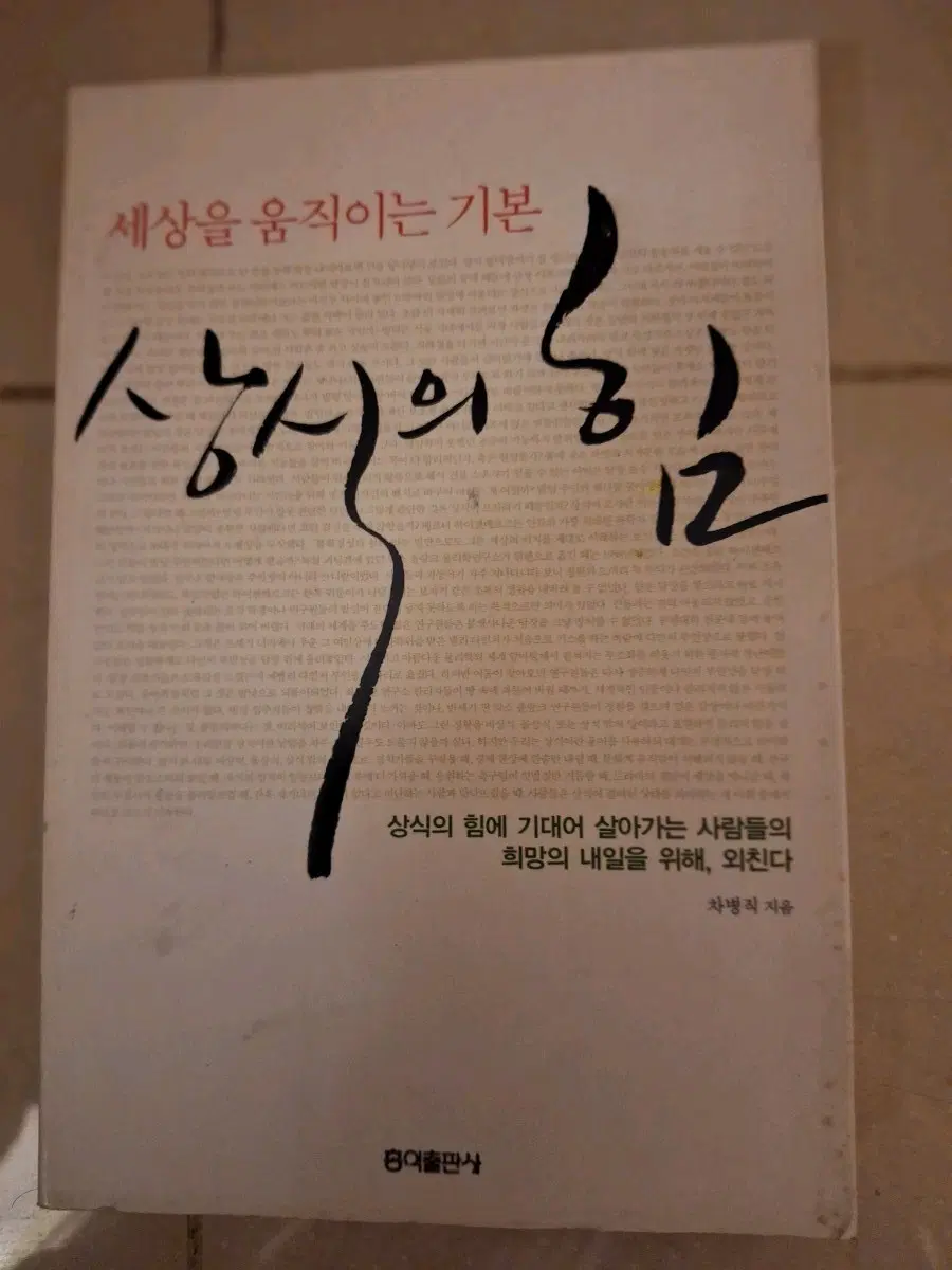 # (세상을 움직이는 기본)상식의 힘