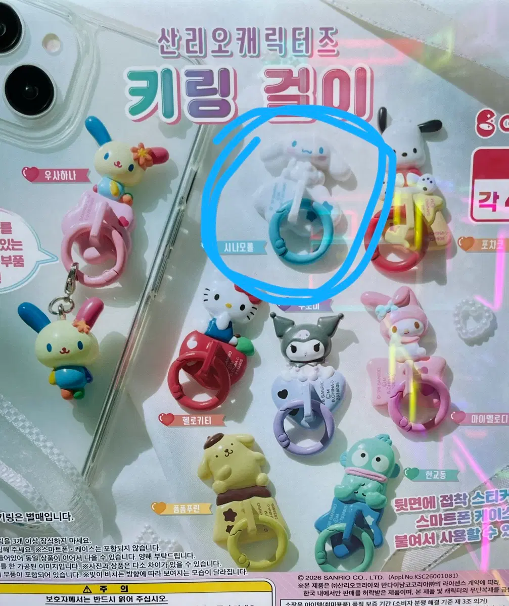 산리오캐릭터즈 키링 걸이 시나모롤