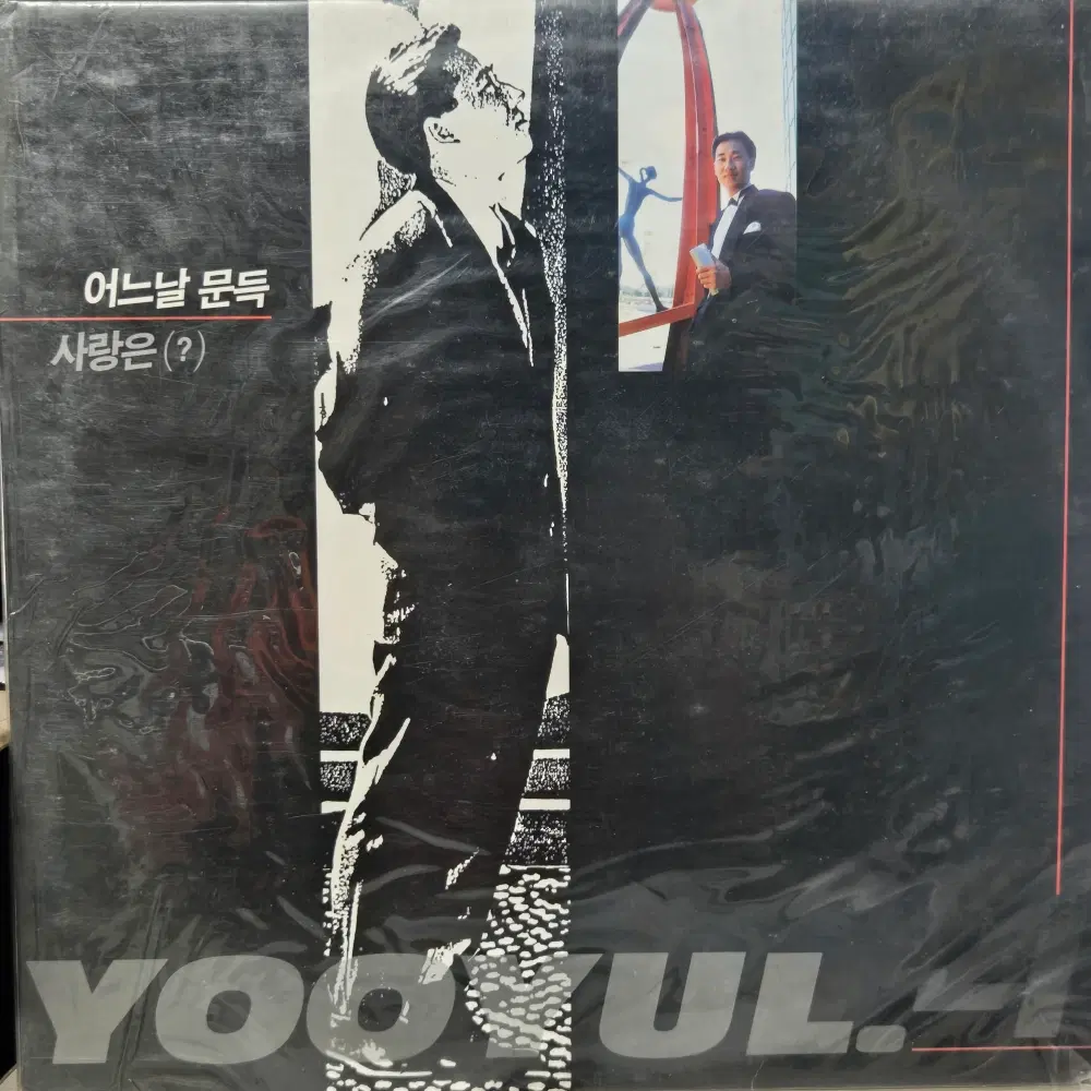 1-1321 . LP음반. 유열 4집 (어느날 문득.사랑은) 가요 중고 팝 클래식 라이센스