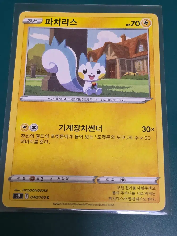 파치리스 s9 040 100 포켓몬카드