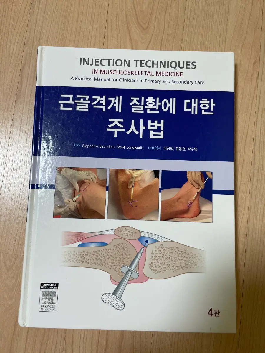 [의학서적]근골격계 질환 주사법 4판