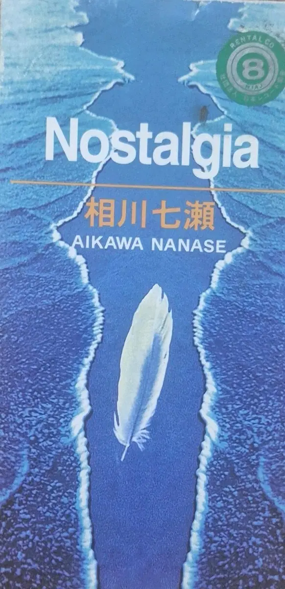 Nostalgia 아이카와 나나세 CD