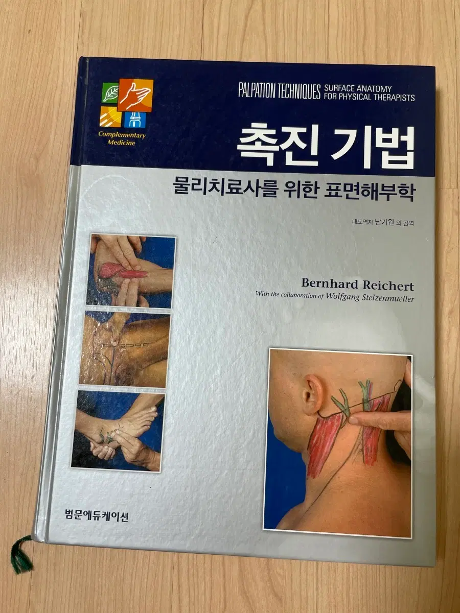 [의학서적/미사용]촉진 기법: 물리치료사를 위한 표면해부학