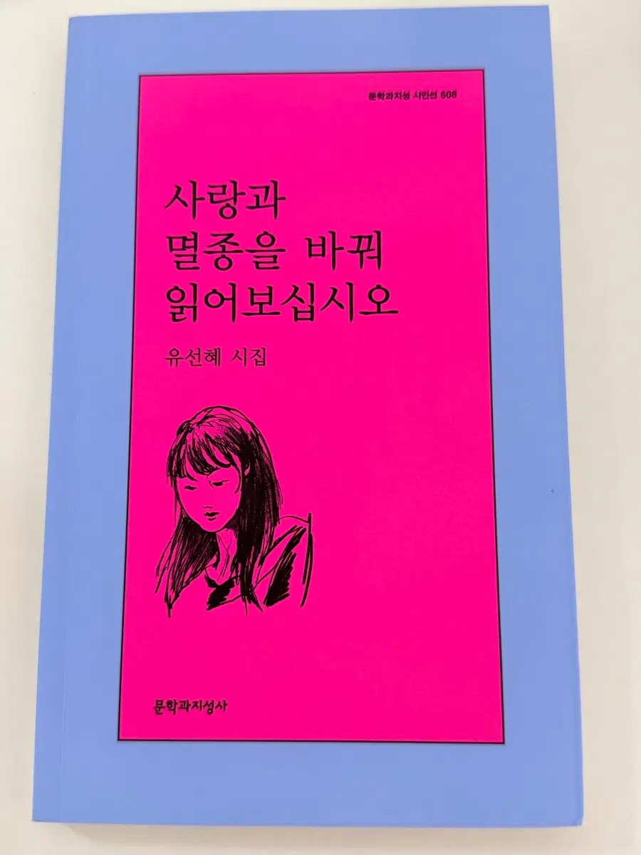 시집 도서 사랑과 별종을 바꿔 읽어보십시오