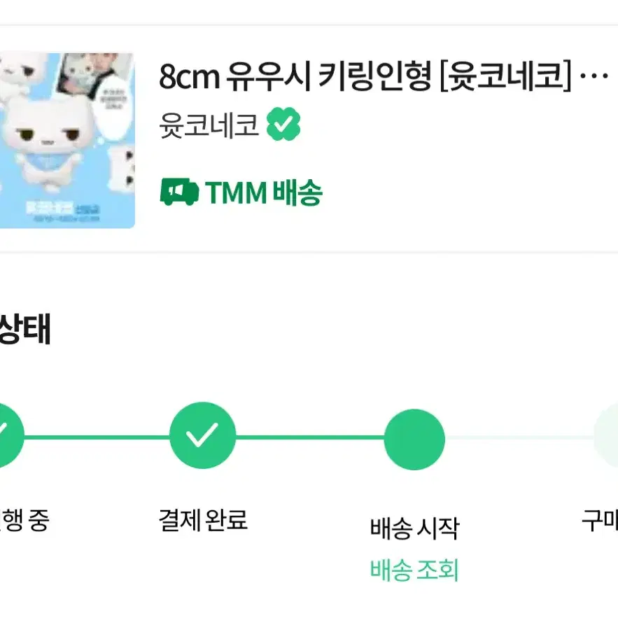 비공굿 미개봉 8cm 유우시 키링인형 윳코네코