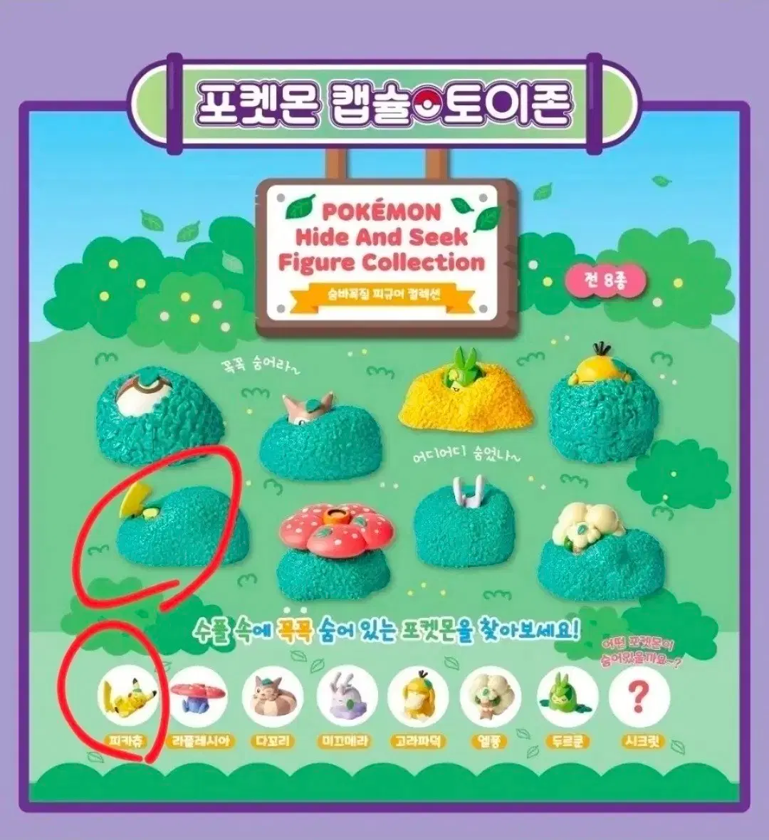 ( 피카츄 ) 포켓몬 숨바꼭질 피규어 컬렉션 가챠 판매