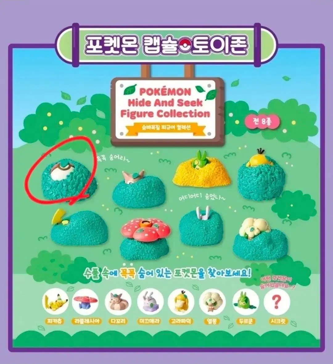 ( 깜놀버슬 시크릿 ) 포켓몬 숨바꼭질 피규어 컬렉션 가챠 판매