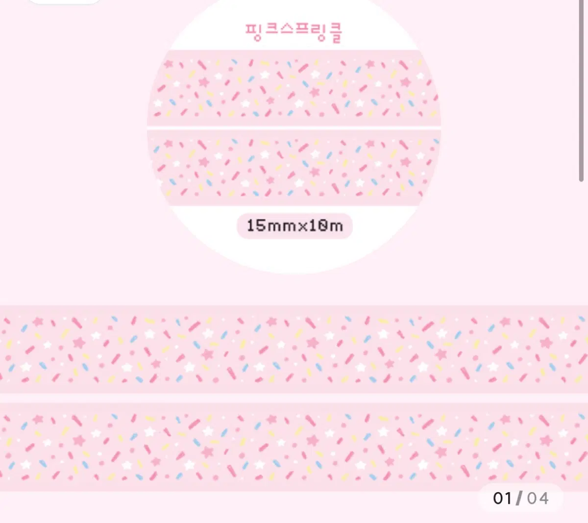덩이나라 핑크 스프링클 마테띵 다꾸 마스킹테이프