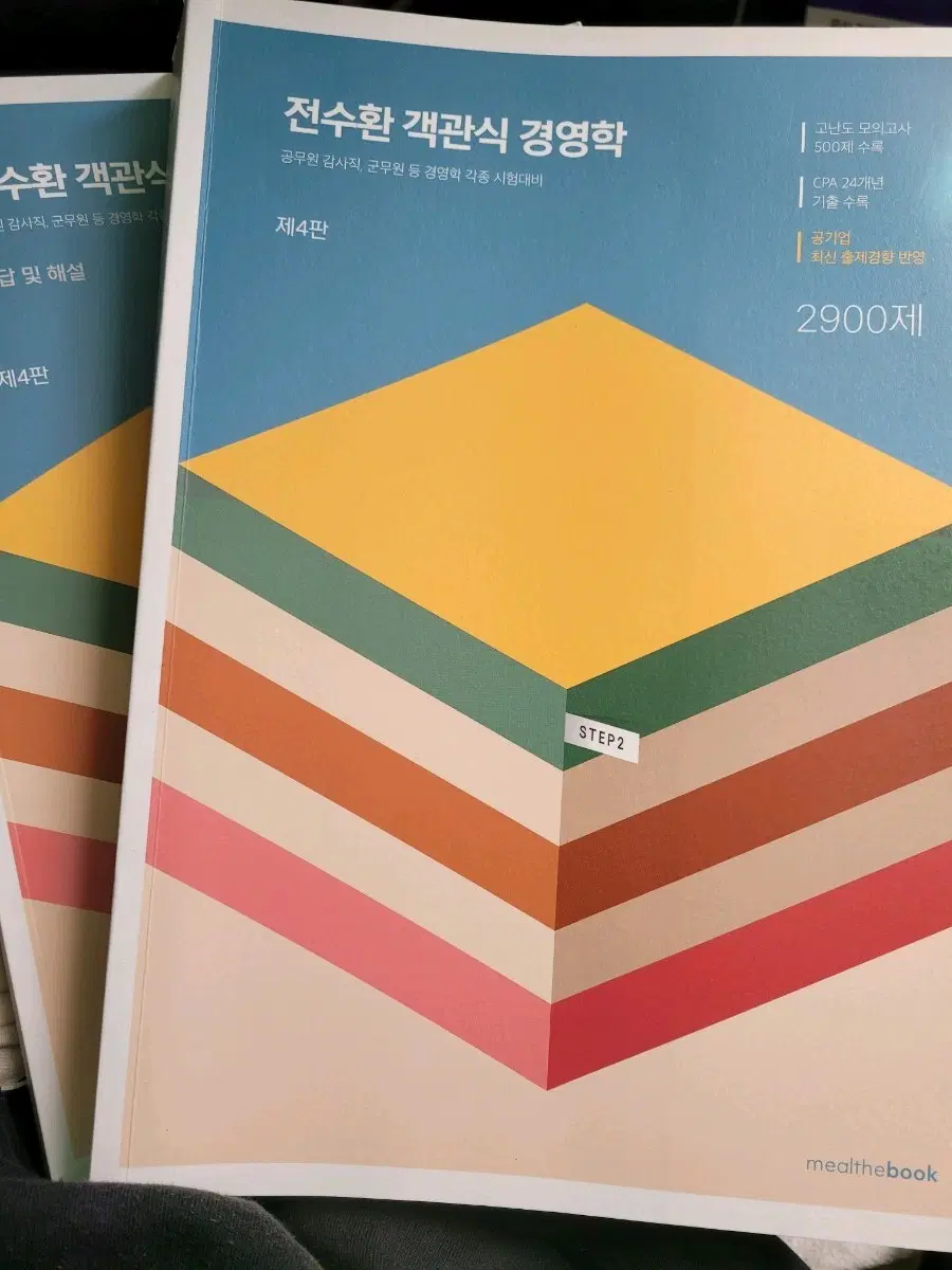 전수환 경영학 2900제 4판 (새책)