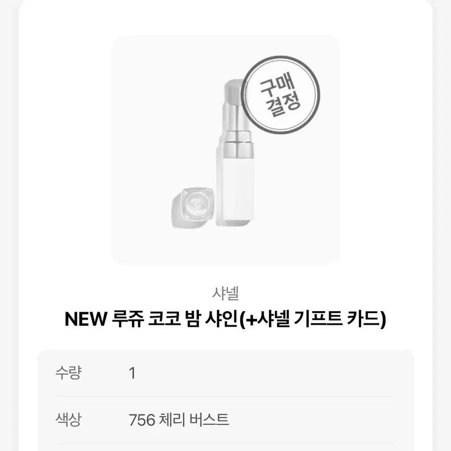 샤넬 루쥬 코코 밤 샤인 756 체리 버스트