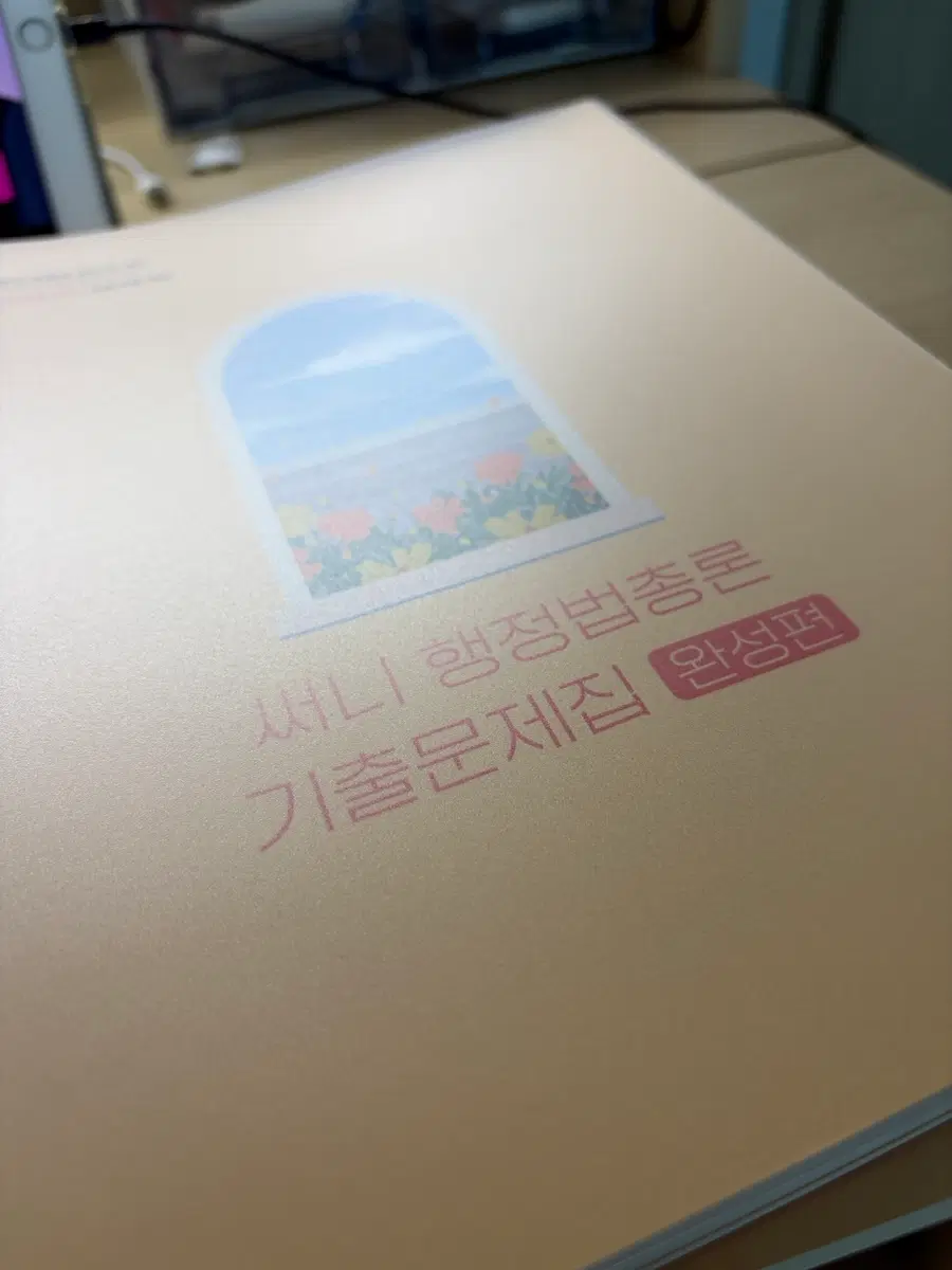공단기 박준철 써니쌤 행정법 기출문제집
