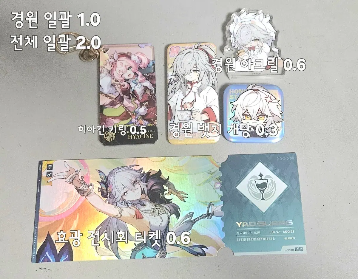 붕스 붕괴 스타레일 효광 전시회 티켓 경원 히아킨 굿즈 판매합니다!