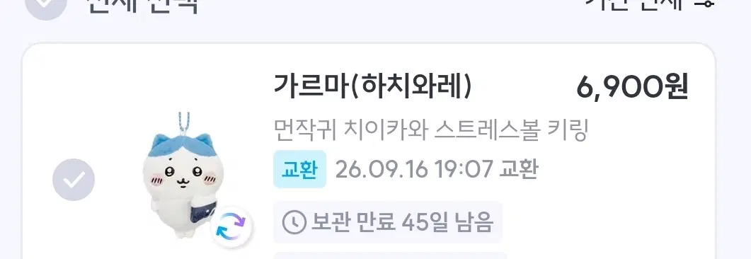 하치와레 스트레스볼->우사기/랏코 굿즈 교환 구합니다