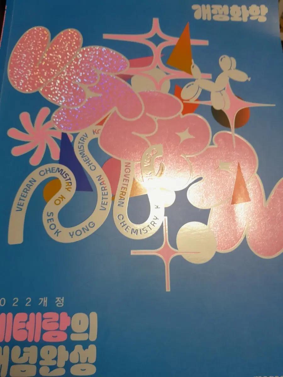 22개정화학 고석용 베테랑의 개념완성