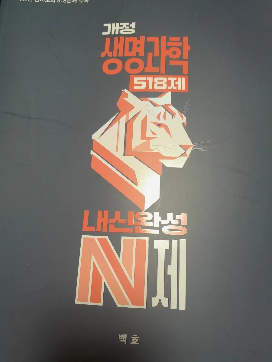 22개정 생명 백호 내신완성 N제