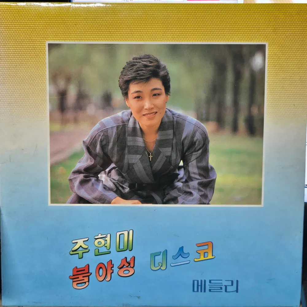 1-1325 . LP음반. 주현미 불야성디스코 메들리 (용두산 에레지.무정한 그사람)가요 중고 팝 클래식 라이센스