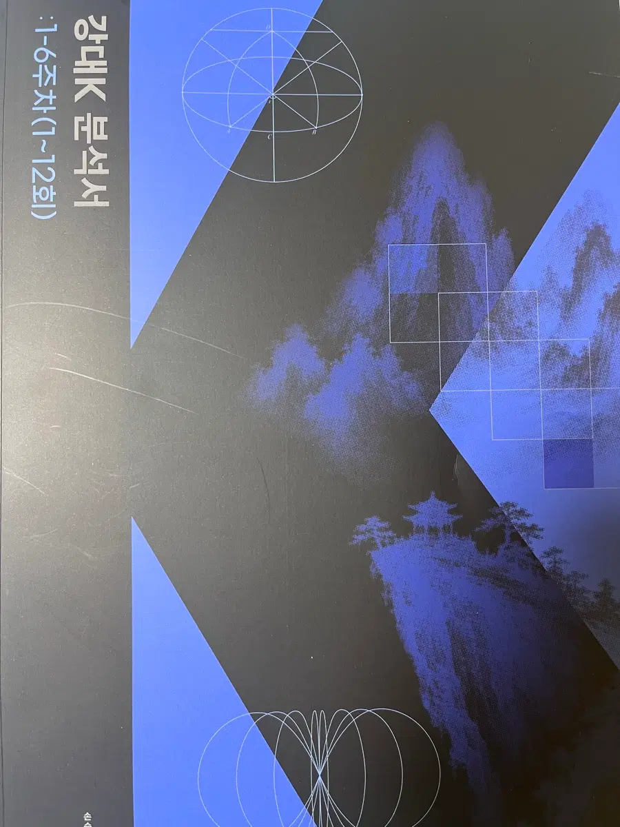 강대K 분석서 1-12회