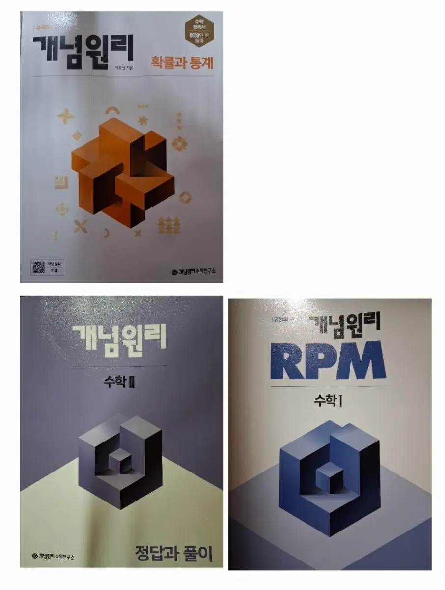 [네고가능] 개념원리 수I 수II 확통 수I RPM