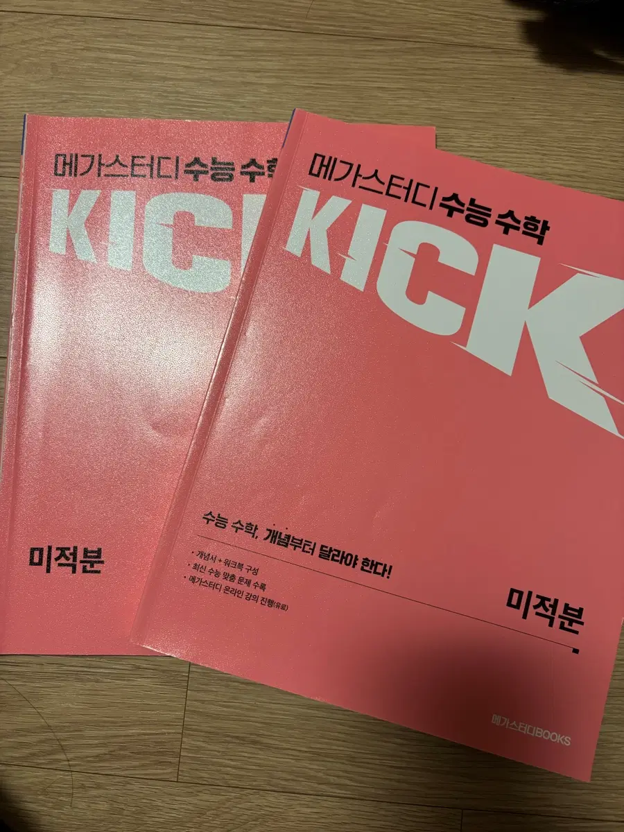 메가스터디 김기현 KICK OFF 킥오프 미적분