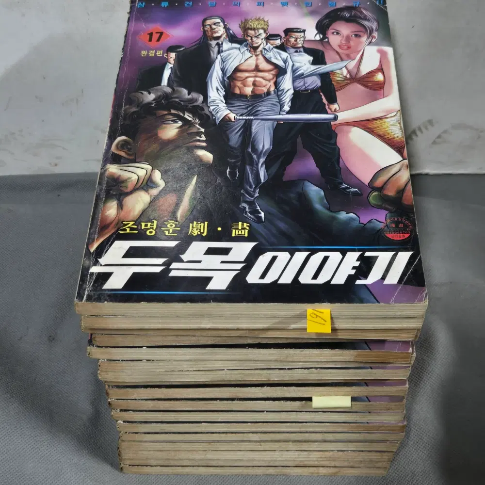 161 .만화방. 조명훈 글.그림  . 두목이야기 17권 완질
