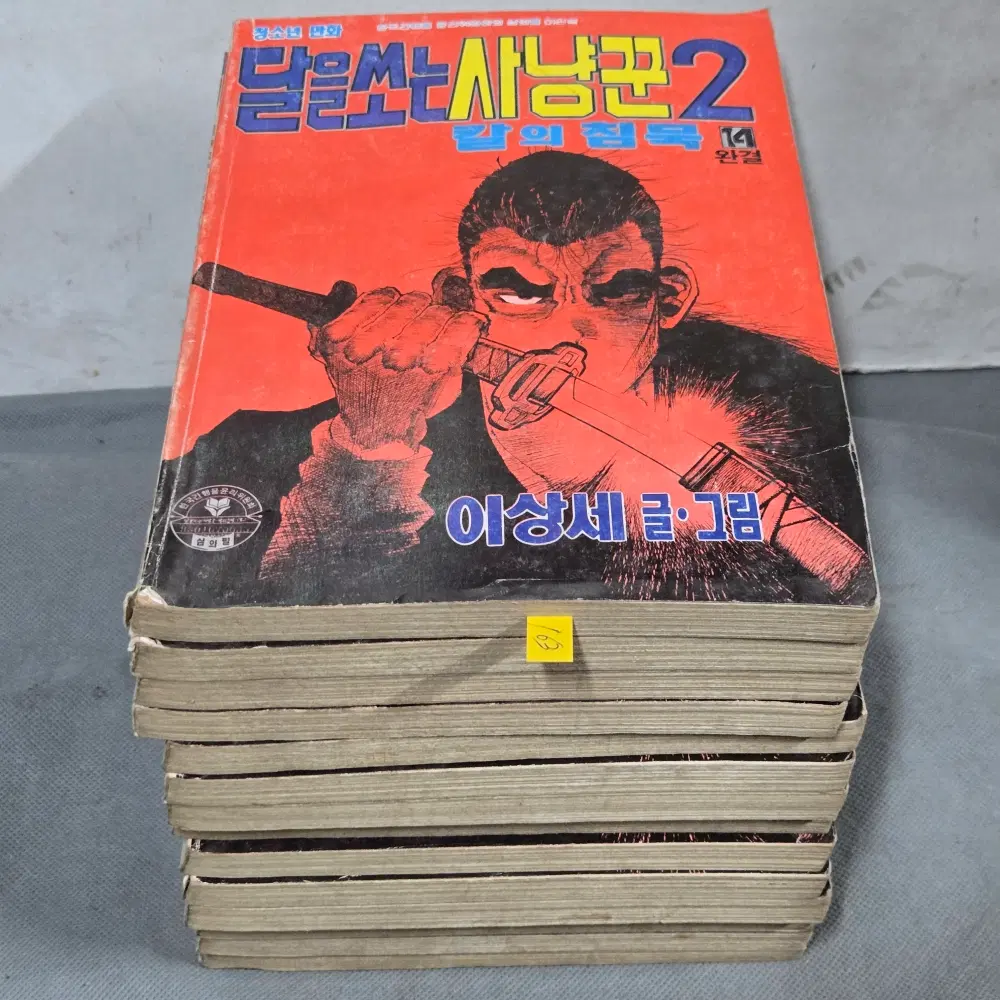 163 .만화방. 이상세 글.그림 . 달을 쏘는 사냥꾼2 칼의 침묵 14권 완질