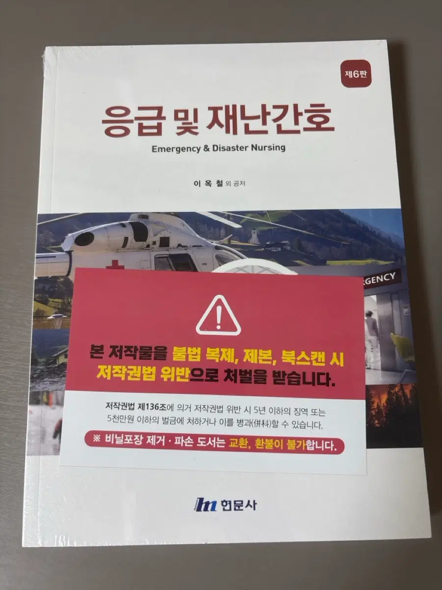 응급 및 재난간호 6판 책 (간호학과 용)