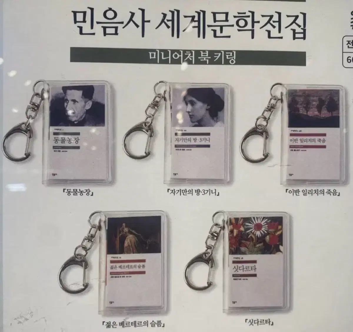 민음사 팝업 세계문학전집 미니어처 북키링 풀세트