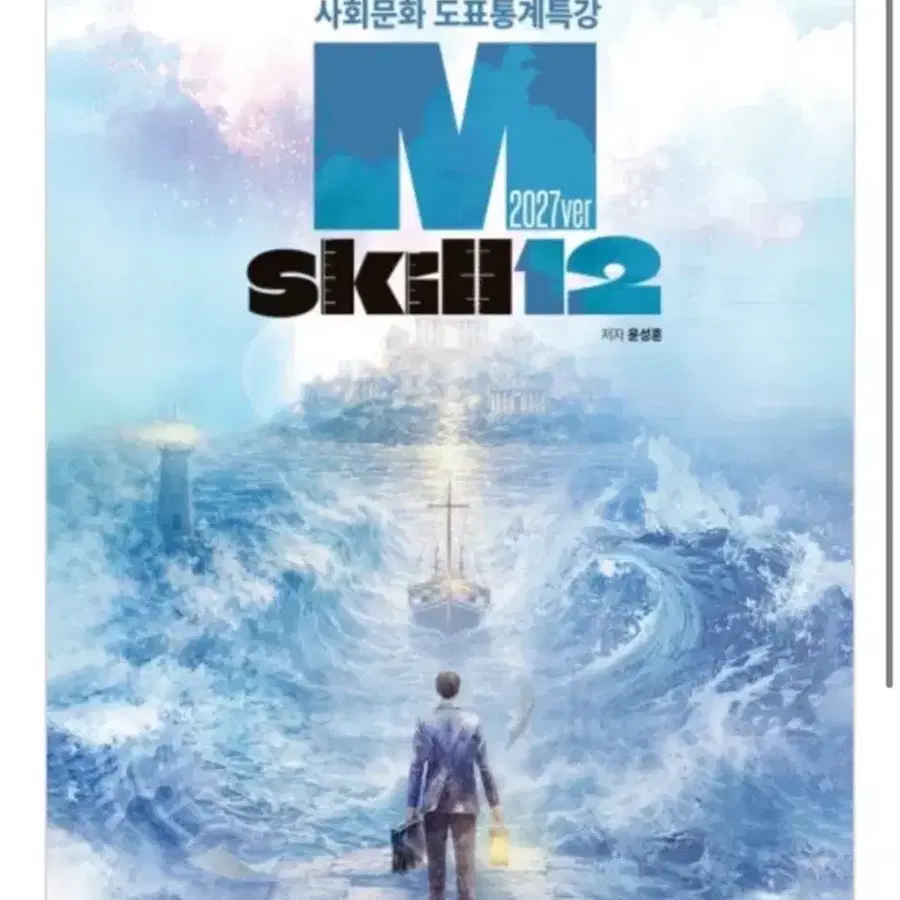 2027 윤성훈 사회문화 M스킬 엠스킬 팝니다