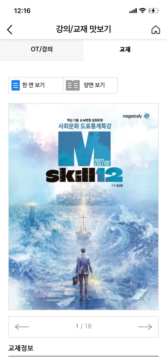 메가스터디 사회문화 도표통계특강 2027ver Skill12