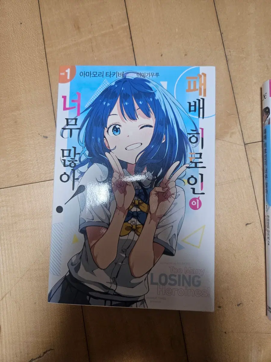패배 히로인이 너무 많아 1~5권