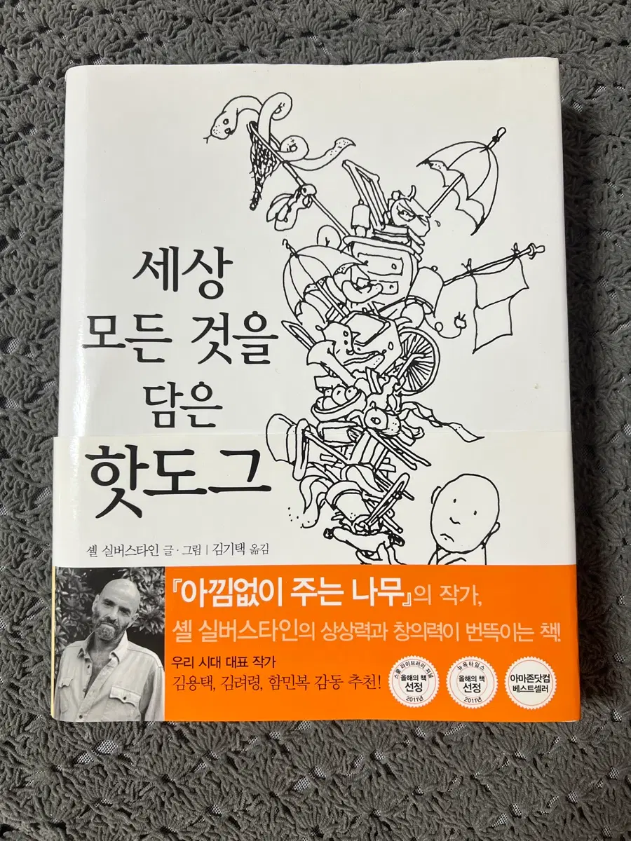 세상 모든 것을 담은 핫도그/셸 실버스타인/살림어린이