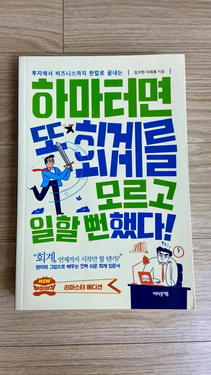 하마터면 또 회계를 모르고 일할 뻔 했다 / 김수현, 이재홍 지음