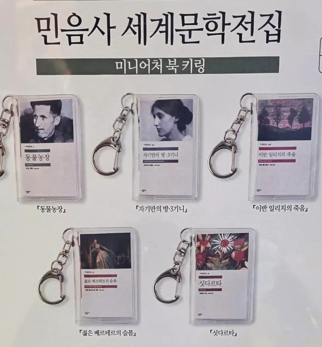 민음사 팝업 세계문학전집 미니어처 북 키링