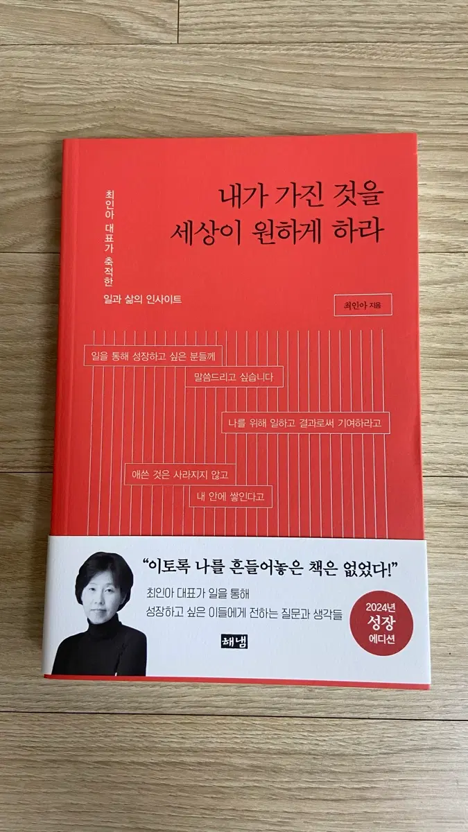 내가 가진 것을 세상이 원하게 하라 / 최인아 지음 / 자기계발 도서