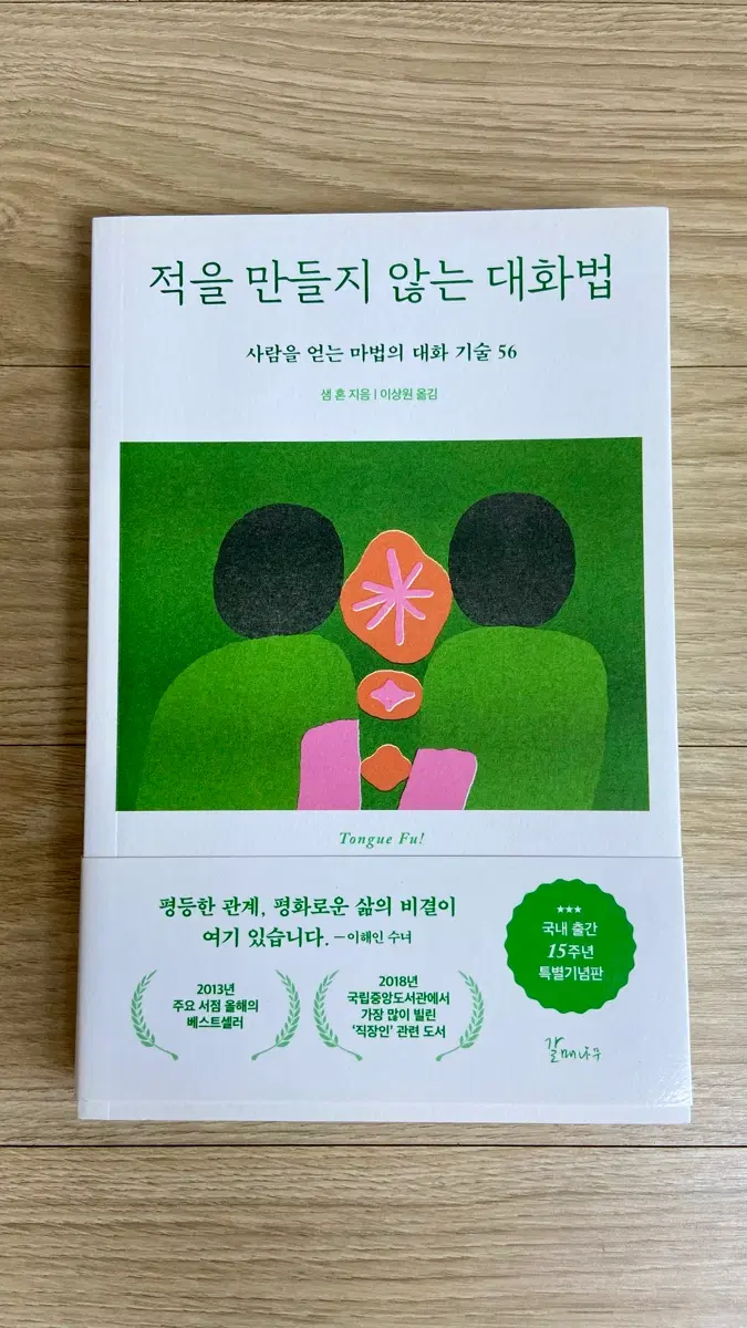 적을 만들지 않는 대화법: 사람을 얻는 마법의 대화 기술56 / 샘 혼 지음 / 도서