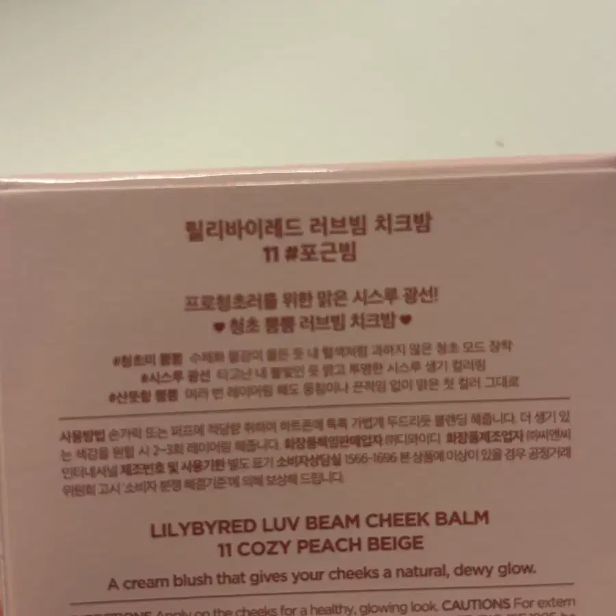 릴리바이레드 러브빔 치크밤 11포근빔