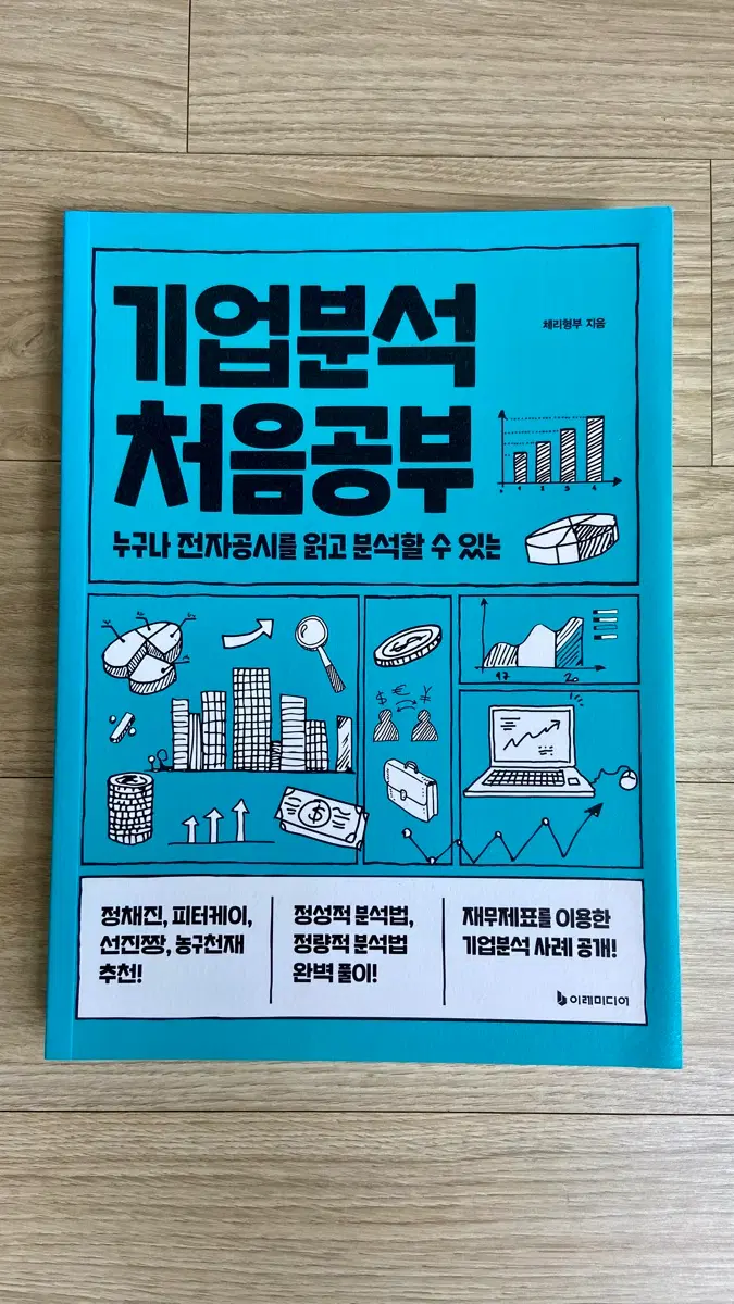 기업분석 처음공부: 누구나 전자공시를 읽고 분석할 수 있는 / 체리형부 지음