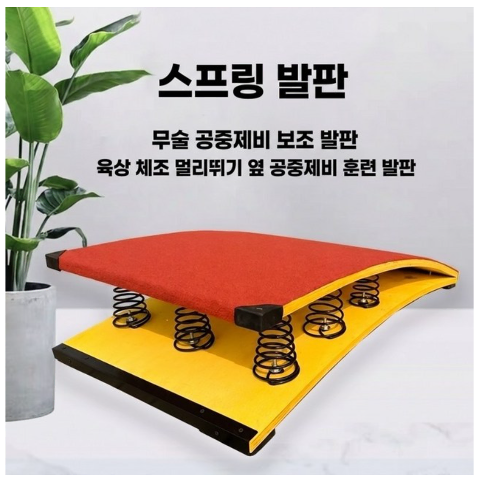 9스프링 구름판 스프링보드 성인 학교체육 높이뛰기 뜀틀 발판 120*60*25cm