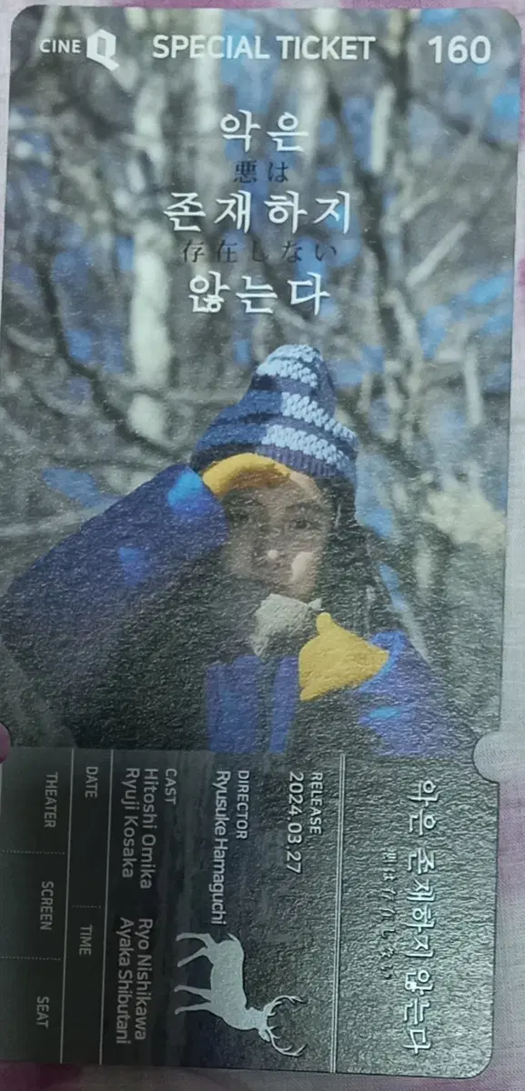 악은존재하지않는다 스페셜티켓 스티 오미카히토시 니시카와료