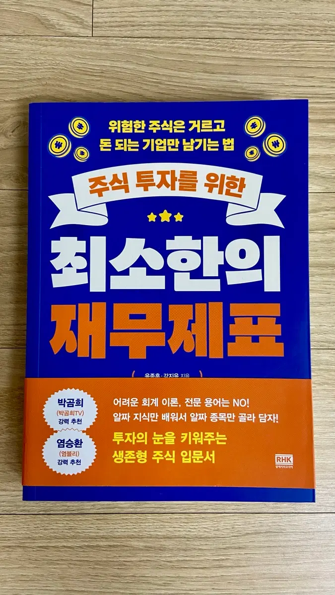 주식 투자를 위한 최소한의 재무제표 / 유종훈, 김지윤 지음 / 경제도서