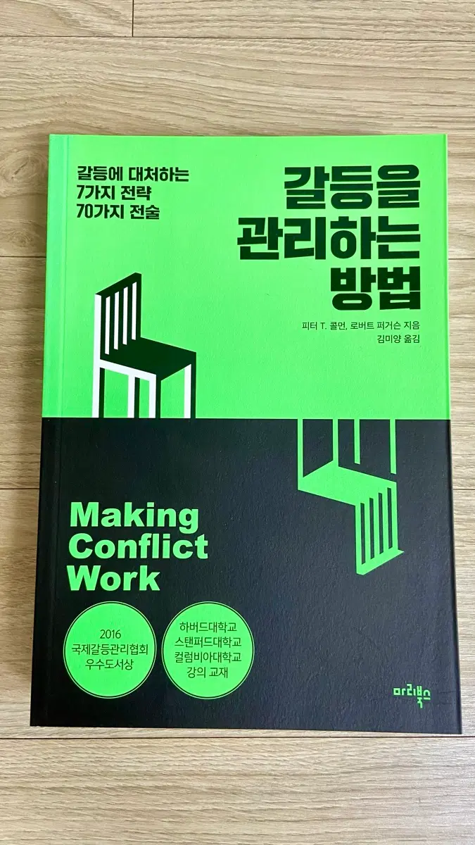 갈등을 관리하는 방법 / 피터T.콜먼, 로버트 퍼거슨 지음 / 교양도서 / 자기계발 도서