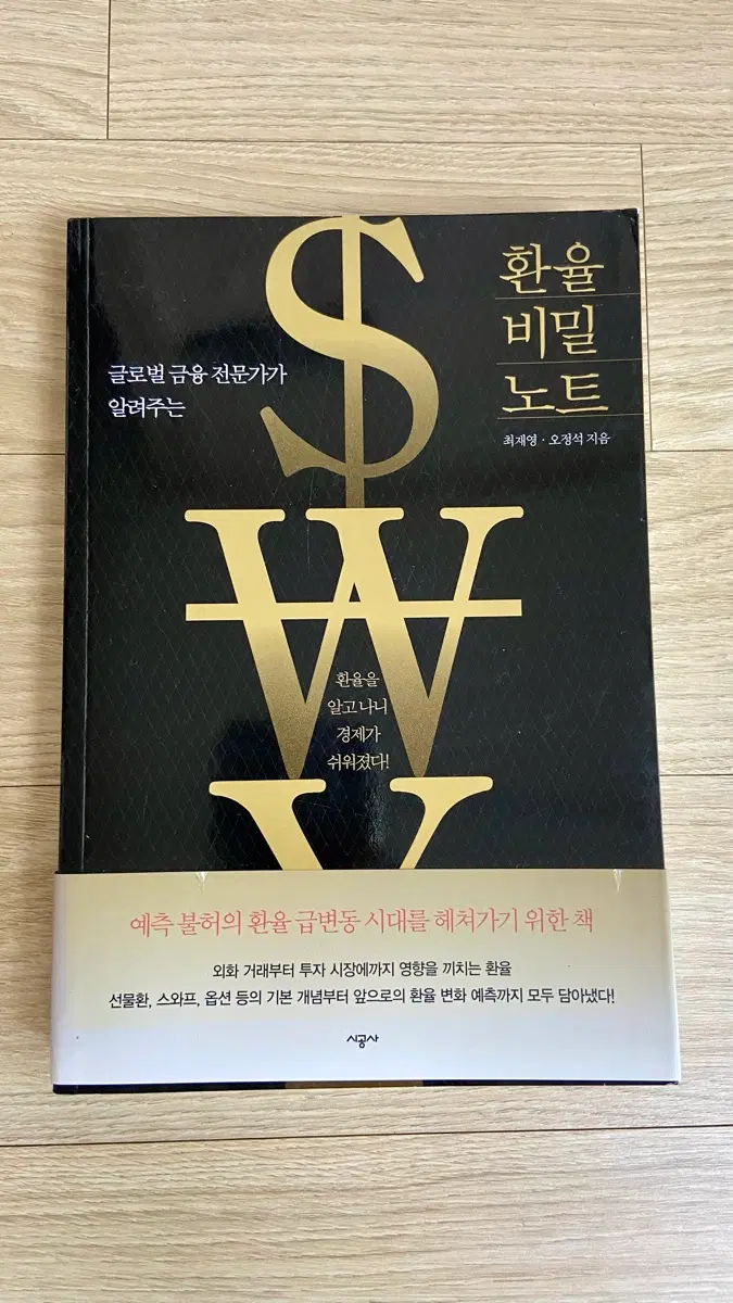 글로벌 금융 전문가가 알려주는 환율 비밀 노트 / 최재영, 오정석 지음