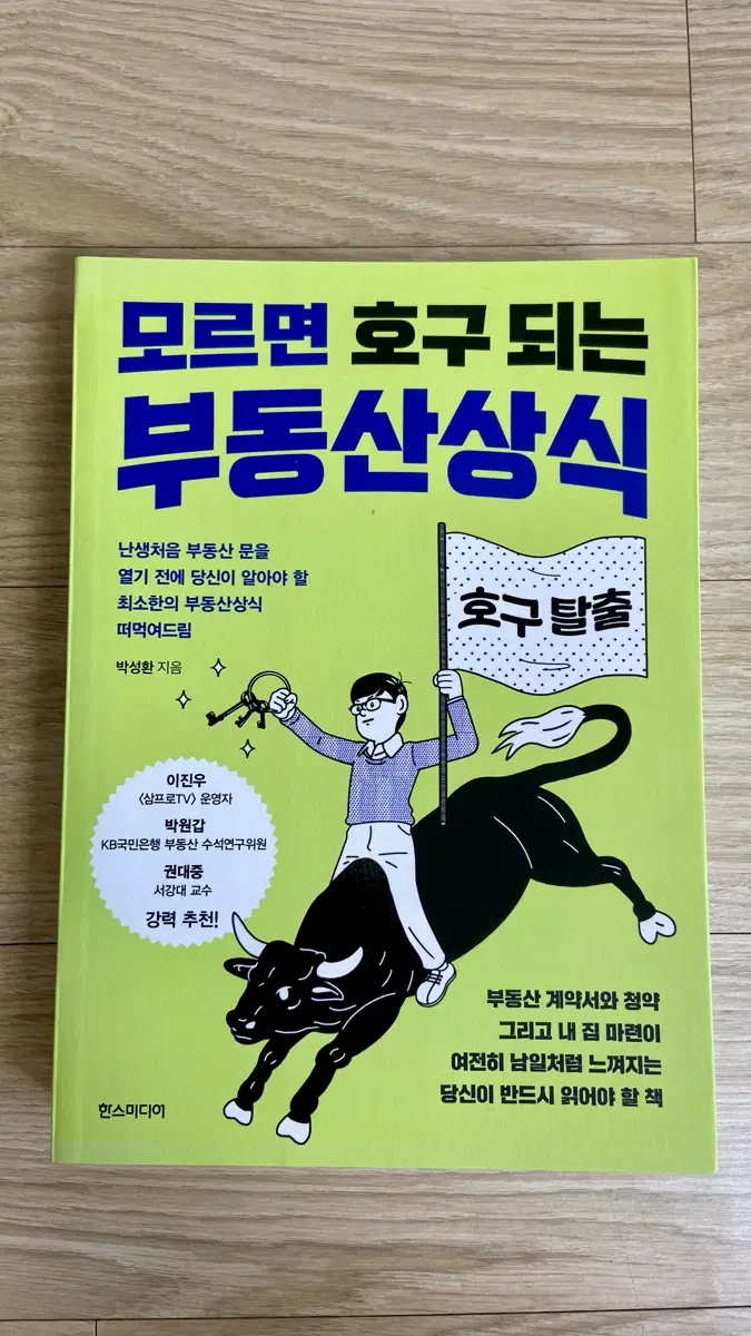 모르면 호구되는 부동산 상식 / 박성환 지음 / 경제 경영 도서
