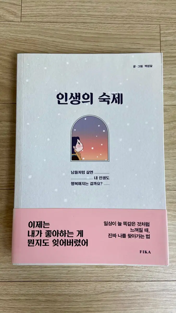 인생의 숙제 / 백원달 지음 / 만화 도서 / 자기계발