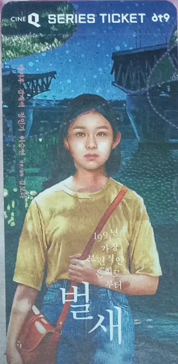 벌새 스페셜티켓 스티 박지후 김새벽