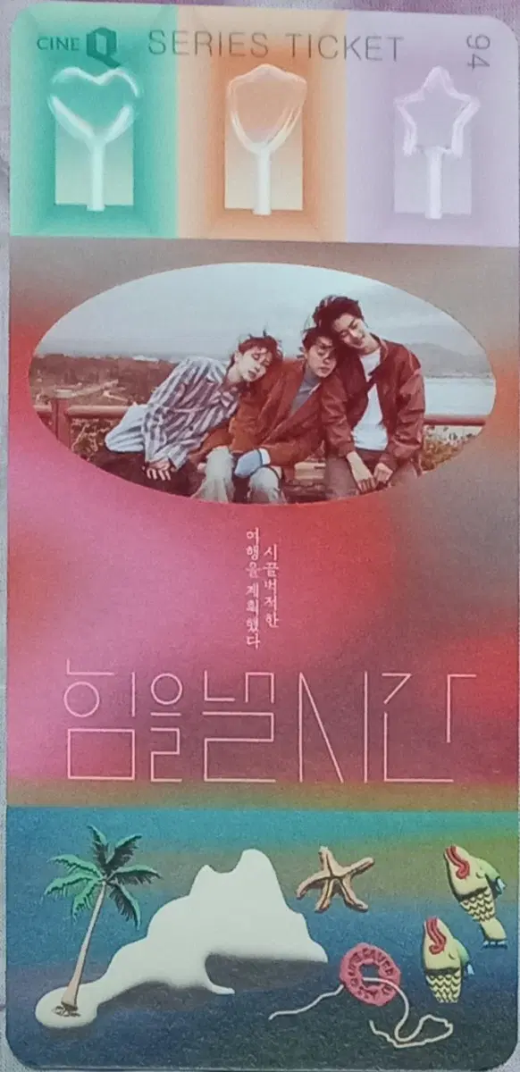 힘을낼시간 스페셜티켓 스티 최성은 현우석 하서윤 강채윤