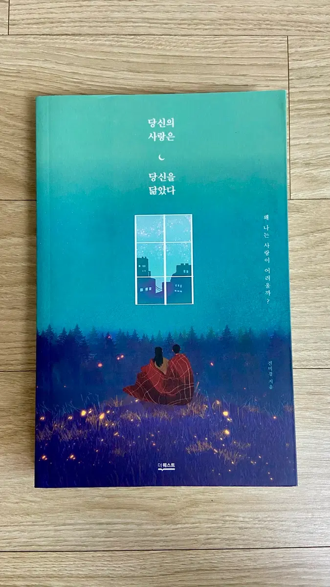 당신의 사랑은 당신을 닮았다 / 전미경 지음 / 인문 도서