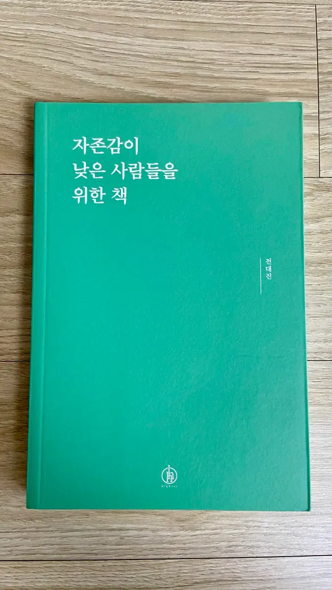 자존감이 낮은 사람들을 위한 책 / 전대진 지음 / 인문 교양 도서