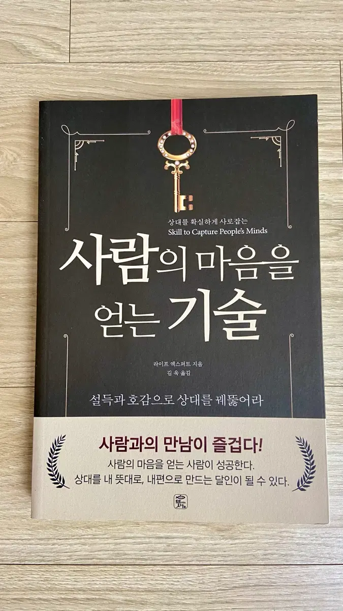 사람의 마음을 얻는 기술 / 라이언 엑스퍼트 지음 / 인간관계 도서